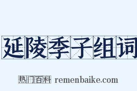 延陵季子组词是什么意思的图片